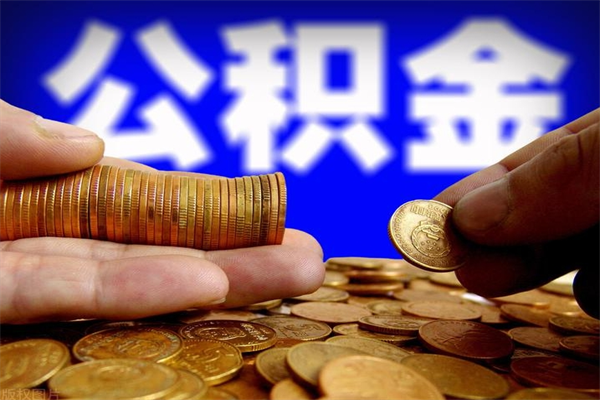 公积金网-高安公积金代办平台