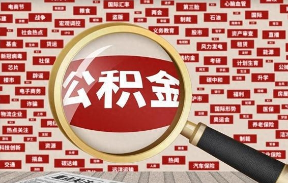 公积金可以干啥_高安公积金代办在职离职封存服务